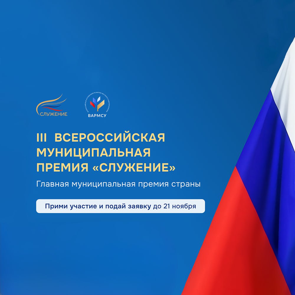 III всероссийская муниципальная премия «Служение».